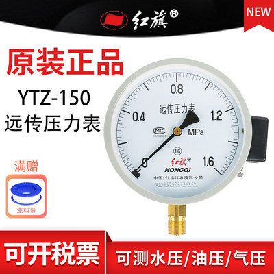 红旗牌YTZ-150径向电阻远传压力表 水油液气压1.6精度M20接头定制