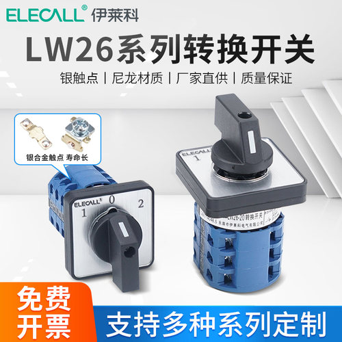 伊莱科万能转换开关LW26-20