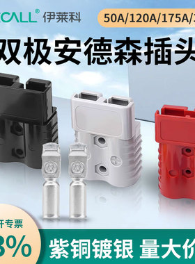 安德森插头50A120A175A350A叉车电池电动电源连接器大功率接插件