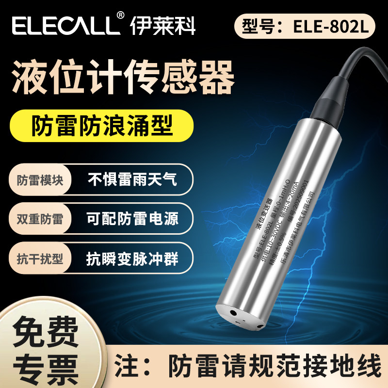 伊莱科802L防雷液位计变送器抗电磁浪涌静压投入式水位传感器探头