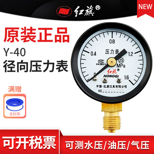 红旗牌Y-40径向压力表