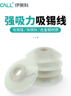 伊莱科吸锡线吸锡网线除锡带除焊残渣吸附1.5/2.0/2.5/3.0/3.5MM