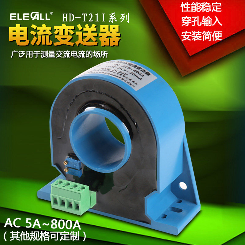 伊莱科HD-T21I 交流电流变送器 控制传感器变送输出4-20mA可定制