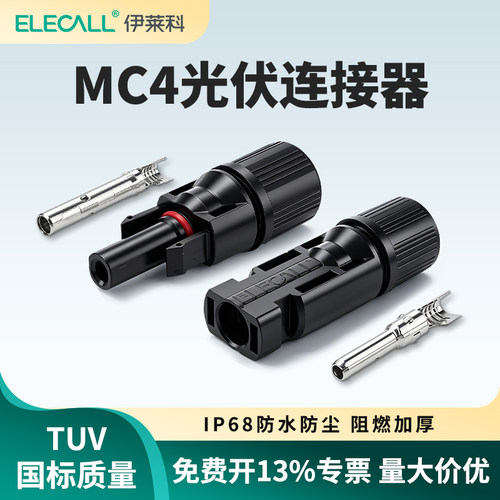 伊莱科MC4光伏连接器IP68