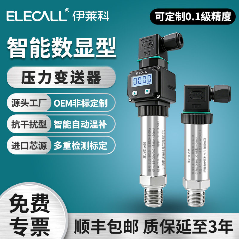 伊莱科801S智能数显压力变送器高精度扩散硅水液气压传感器4-20mA
