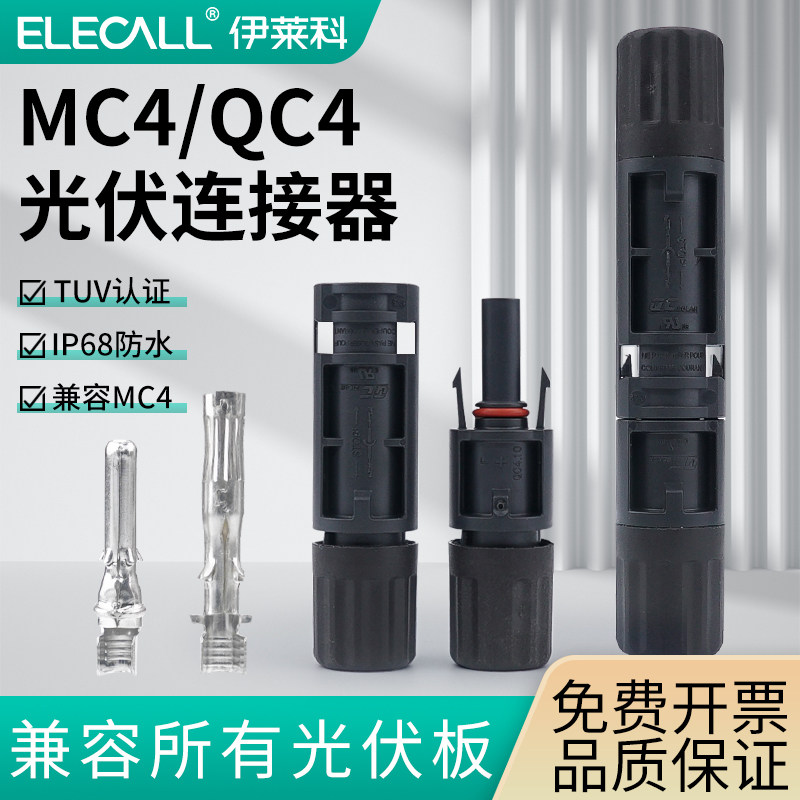 QC4/MC4光伏连接器IP68太阳能板连接器汇流组件配件公头插头发电
