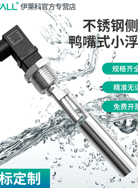 伊莱科ESC鸭嘴式浮球开关304不锈钢侧装水位控制器液位开关浮球阀