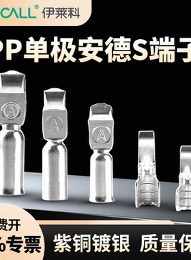 单极安德插头PP30A45A75A120A180A大电流电源连接器插头座端子森
