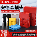 安德森插头叉车充电头插座大电流连接器蓄电池40A50A120A175A350A