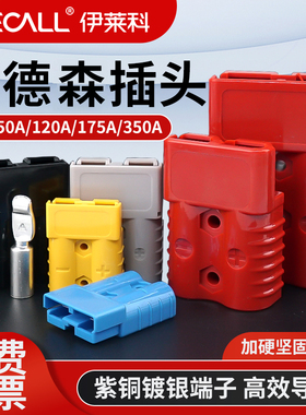 安德森插头叉车充电头插座大电流连接器蓄电池40A50A120A175A350A
