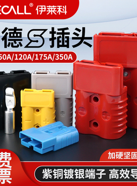 安德插头公母40A50A120A175A350A电动叉车蓄电池充电瓶连接器森