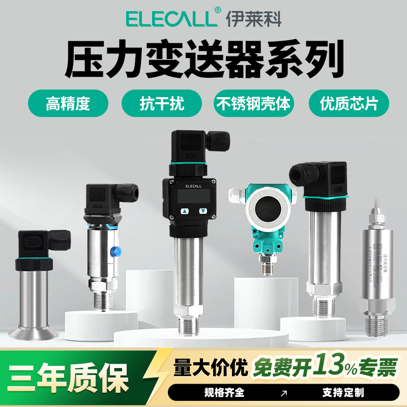 伊莱科压力变送器高精度扩散硅