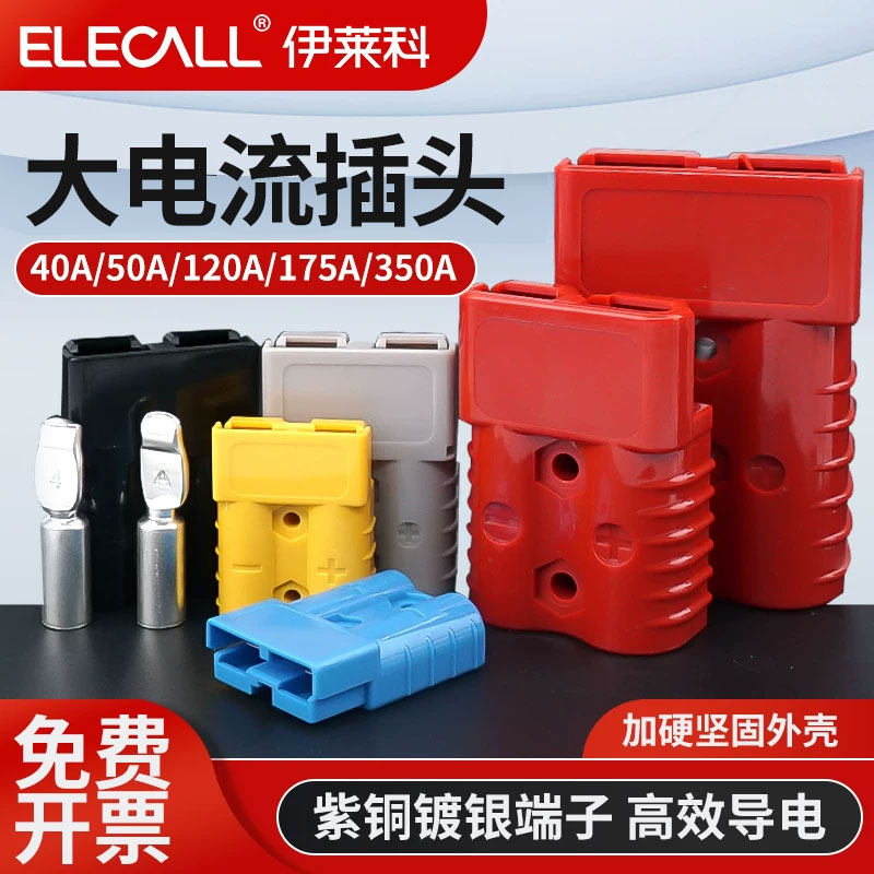 安德插头叉车充电头插座大电流连接器蓄电池森40A50A120A175A350A