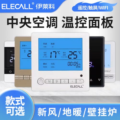 中央空调面板风机盘管地暖温控器