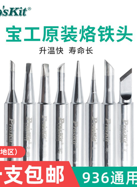 宝工936通用无铅电烙铁头 936A焊台焊接尖/刀/一字头马蹄形内热式