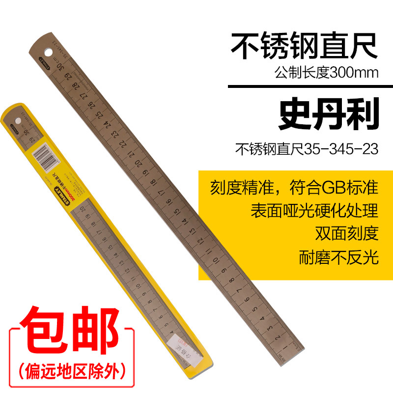 史丹利不锈钢直尺测量钢尺15/30/60cm双面公英制刻度尺木工尺包邮