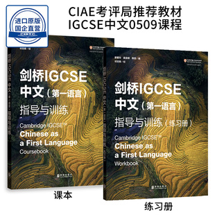 IG中文 0509课程 Language 练习册 First IGCSE 学生书 剑桥IGCSE中文第一语言指导与训练 Cambridge Chinese Coursebook语文