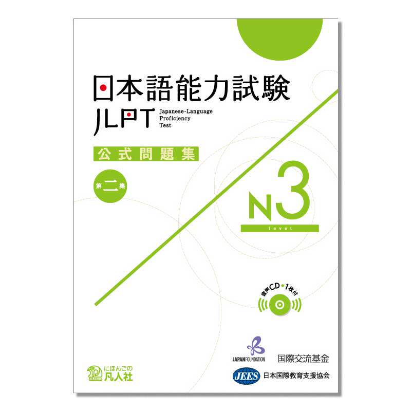 JLPT考试用书 日本语能力测试官方试题集 2 N3 9784893589385