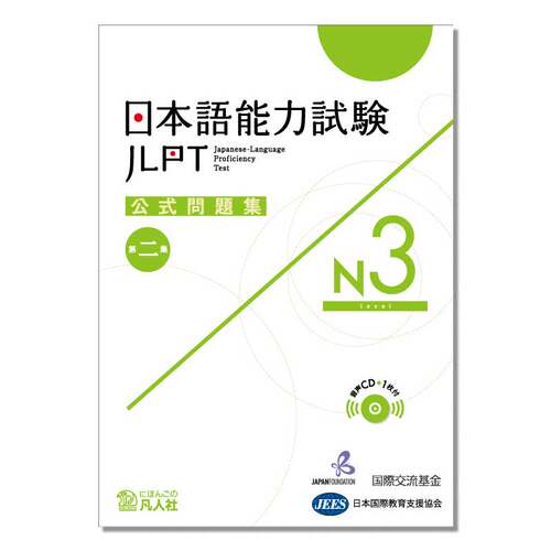 JLPT考试用书 日本语能力测试官方试题集 2 N3 9784893589385
