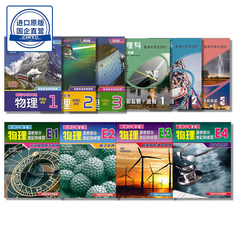 现货 KHDSE物理教辅 香港中學文憑試 備戰全攻略/例題與練習/選修部分筆記與練習 繁体中文版/英文版