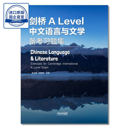 ALeveL中文语言与文学备考习题