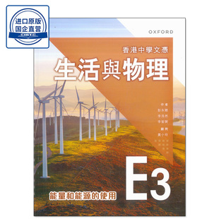 现货香港教材 香港中學文憑 生活與物理 課本 E3 - 能量和能源的使用 (2024年版) DSE高中物理 课本E3- 9789882455740