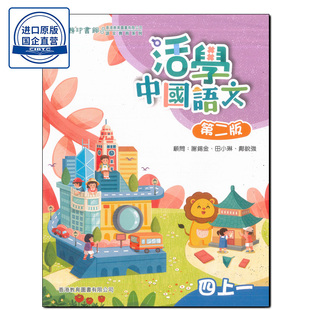 现货香港教材 四年级小学 教图活学中国语文 活學中國語文 （第二版）(2023年版)