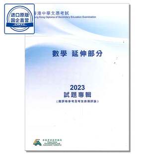 2023DSE真题 数学(延伸部分)考试试题专辑(附評卷參考及考生表現評論)數學 (延伸部分) (中文版)香港考评局真题-9789888854332