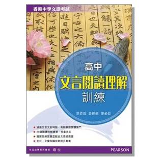现货香港教材 DSE教材 高中互動中國語文文言閱讀理解訓練 高中互动中国语文文言阅读理解训练-9789882292260