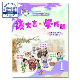 輕鬆學中文系列－－讀文言．學成語1 樂思教育出版有限公司 9789888751167