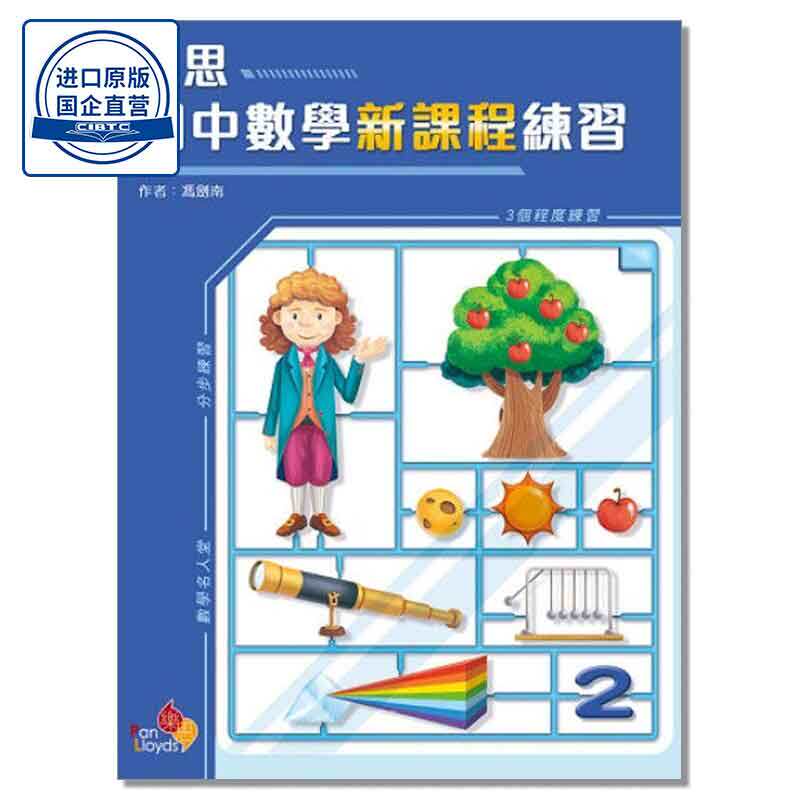 PR-DSE 香港初中数学练习 樂思初中數學新課程練習 (中二)乐思出版社9789888817399