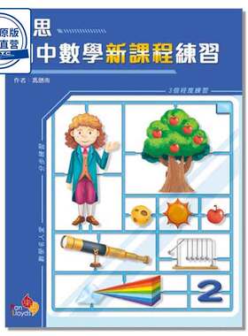 PR-DSE 香港初中数学练习 樂思初中數學新課程練習 (中二)乐思出版社9789888817399