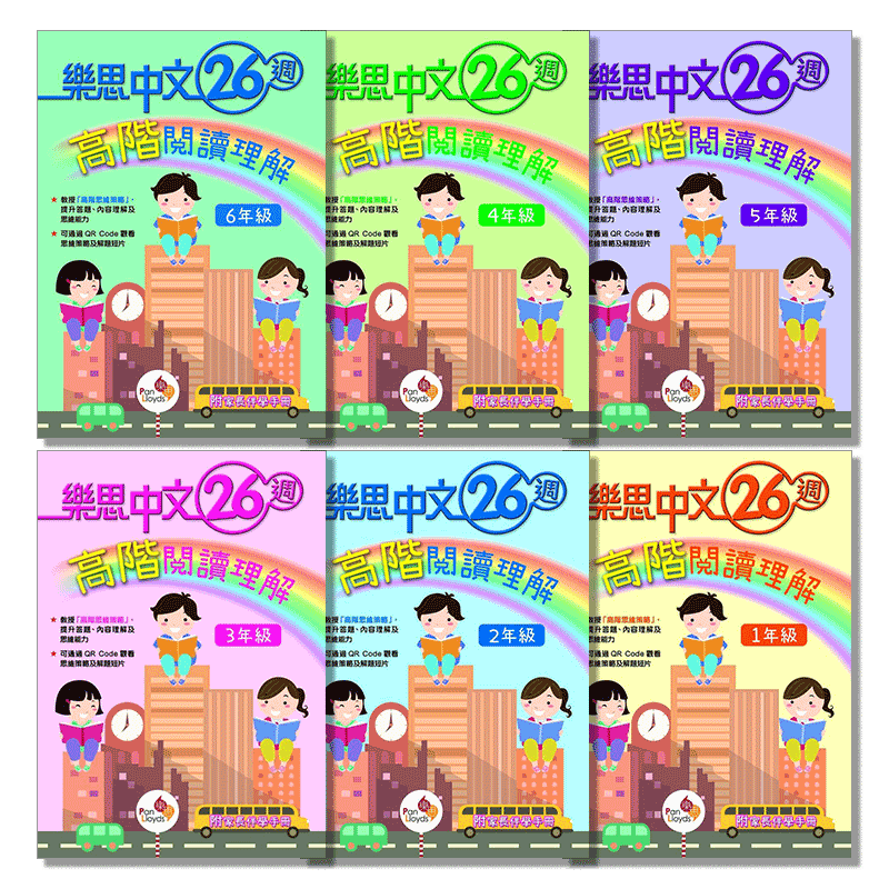 樂思中文 26 週高階閱讀理解 (1年級)  9789888750931