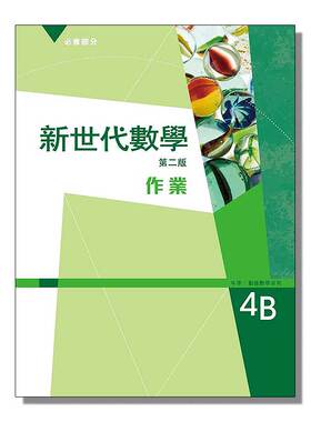 现货 DSE教材 新世代數學 作業 4B (2014年第二版) 香港高中数学教材 作业练习册4B 中四高中一年级数学