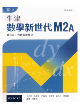 现货香港教材 DSE拓展数学 高中牛津數學新世代 延伸部分 M2A (2023年版) 数学拓展用书-9789888837748