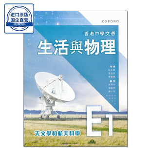 现货香港教材 香港中學文憑 生活與物理 課本 E1 -  天文學和航天科學 (2024年版) DSE高中物理 课本E1-9789882455702