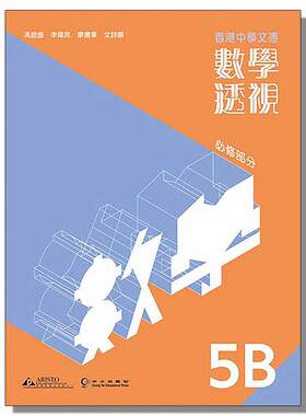 现货 香港DSE教材 HKDSE 香港中學文憑 數學透視 5B (必修部分) 香港中学文凭 数学透视5B 高中二年级数学 中五 雅集出版社