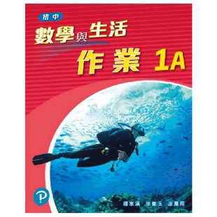 DSE数学 初中數學與生活 作業 1A (2020年出版) 9789882437302