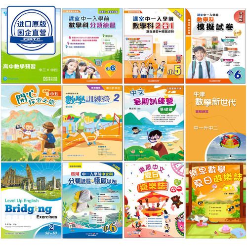 香港教辅 小学语文 数学 英文模拟试卷及分類練習 初中暑期作業 高中數學預習