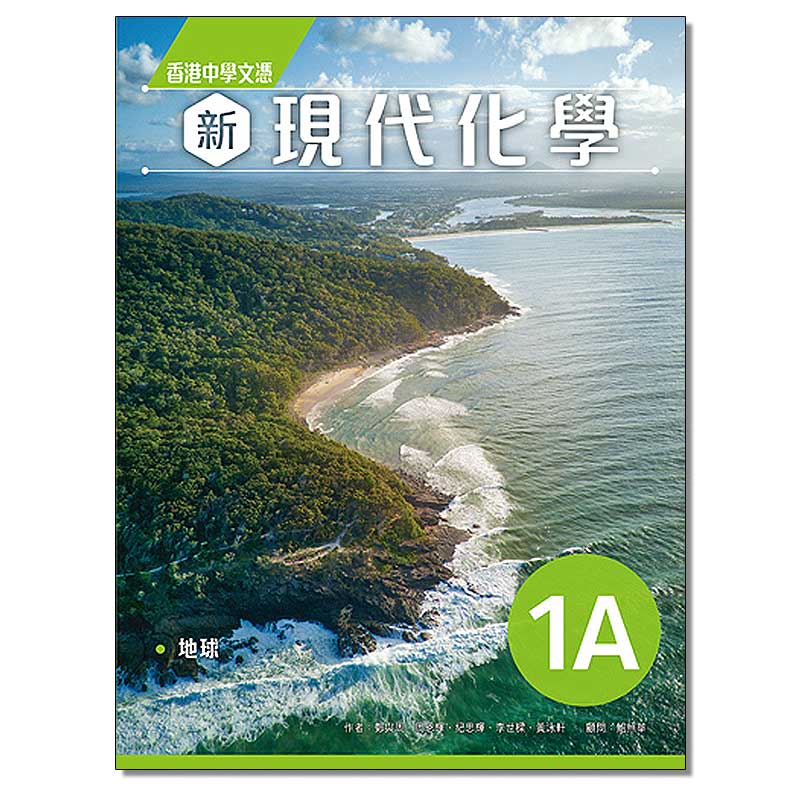 dse高中化学香港教材必修