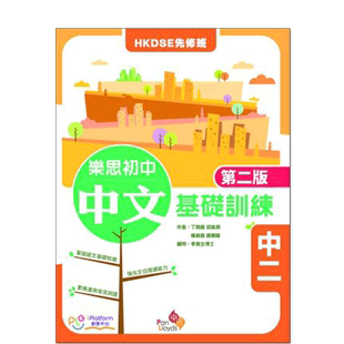 现货香港教材 初中语文 乐思初中中文基础训练(第二版) 中二-9789888816231