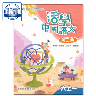 现货香港教材 六年级小学 教图活学中国语文 活學中國語文 （第二版）(2023年版)