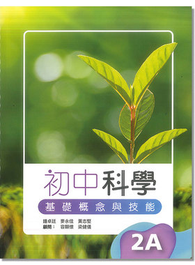 DSE初中 初中科學 基礎概念與技能 課本 2A 出版社：牛津大學出版社 ISBN：9789888837069 香港教材