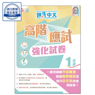 现货香港教材 領先中文高階應試強化試卷 (1年級)小学语文 香港乐思-9789888518555