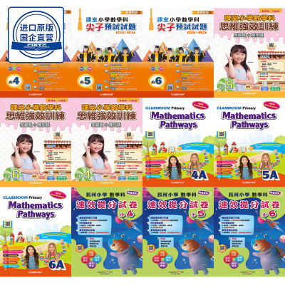 香港小学数学练习 classroom 課室小學數學科思維強效訓練 尖子預試試題 長河小學數學科速效提分試卷 Mathematics Pathways