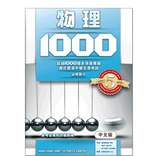 现货 香港DSE教材 物理 1000 高中物理练习joint-us-9789887489221