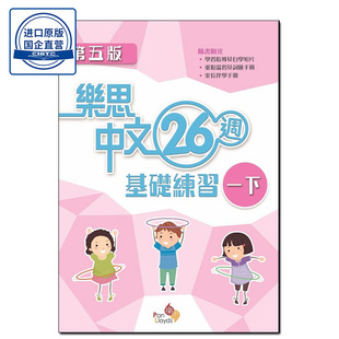 现货香港教辅 一年级下册 小学语文基础练习 樂思中文 26 週基礎練習(第五版) (一下)-9789888750634