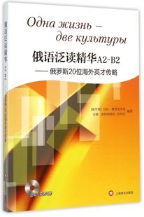 附光盘 俄语泛读精华A2 俄罗斯20位海外英才传略 俄文版