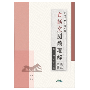现货香港教材 高中语文 DSE 白話文閱讀理解應試練習 高中 第一冊 9789881250926