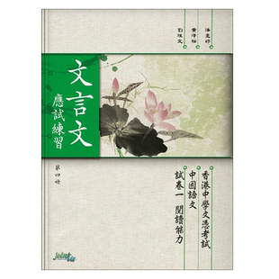 现货 香港DSE教材 文言文 應試練習 第四冊 高中文言文应试练习 Joint-Us出版社第四册 中四-中六适用